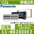 CS-MB280DK2 ［室内機のみ］[前面グリル・据付枠別売品]【壁埋込形】[主に10畳用]［メーカー直送/代引決済不可][値引対象外]【メーカー在庫品薄】[土日祝日配送不可/個人宅配送不可※1/時間帯指定不可]