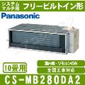 CS-MB280DA2 ［室内機のみ］【フリービルトイン形】[主に10畳用]［メーカー直送/代引決済不可][値引対象外]【メーカー在庫品薄】[土日祝日配送不可/個人宅配送不可※1/時間帯指定不可]