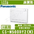 CS-M500DY2-W ［室内機のみ］【床置形】[主に16畳用]［メーカー直送/代引決済不可][値引対象外]【メーカー在庫品薄】[土日祝日配送不可/個人宅配送不可※1/時間帯指定不可]