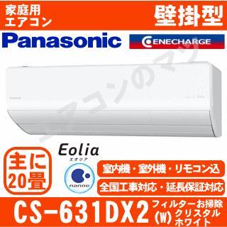 Cs 631dx2 W Cs X631d2同等品 午後時間帯指定 18時以降 不可 配送id 壁掛エアコン超大型 エアコン専門店 エアコンのマツ