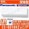 CS-631DX2-W [CS-X631D2同等品][単相200V][午後時間帯指定（18時以降）不可][配送ID:壁掛エアコン超大型]