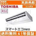 RCEA06341XU(RCEA06331Xの後継機種) 2.5馬力相当 シングル ペア[1対1]《送料無料/メーカー1年保証》[土日祝日配送不可/時間帯指定不可]