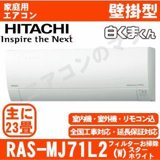RAS-MJ71L2-W [単相200V][配送ID:壁掛エアコン大型]｜エアコン専門店 