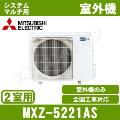 MXZ-5221AS [システムマルチ2室用室外機]【室内機合計5.3KW迄】[土日祝日配送不可]【メーカー在庫品薄】