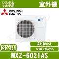 MXZ-6021AS [システムマルチ3室用室外機]【室内機合計7.6KW迄】[土日祝日配送不可]【メーカー在庫品薄】