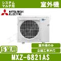 MXZ-6821AS [システムマルチ5室用室外機]【室内機合計11.3KW迄】[土日祝日配送不可]【メーカー在庫品薄】