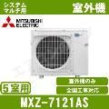 MXZ-7121AS [システムマルチ5室用室外機]【室内機合計11.6KW迄】[土日祝日配送不可]【メーカー在庫品薄】