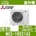 MXZ-10221AS [システムマルチ5室用室外機]【室内機合計16.2KW迄】[土日祝日配送不可]【メーカー在庫品薄】