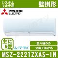 MSZ-2221ZXAS-W-IN ［室内機のみ］【壁掛形 自動掃除タイプ】[主に6畳用]［メーカー直送/代引決済不可][値引対象外][土日祝日配送不可]【メーカー在庫品薄】