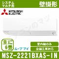 MSZ-2221BXAS-W-IN ［室内機のみ］【壁掛形 自動掃除タイプ】[主に6畳用]［メーカー直送/代引決済不可][値引対象外][土日祝日配送不可]【メーカー在庫品薄】