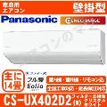 CS-UX402D2-W [単相200V][取寄商品][午後時間帯指定（18時以降）不可][配送ID:壁掛エアコン超大型]