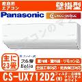 CS-UX712D2-W [単相200V][取寄商品][午後時間帯指定（18時以降）不可][配送ID:壁掛エアコン超大型]