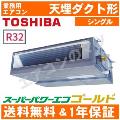 RDSA06334MU(RDSA06333Mの後継機種)2.5馬力相当 シングル ペア[1対1]《送料無料/メーカー1年保証》[土日祝日配送不可/時間帯指定不可]