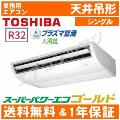 RCSA06344XU(RCSA06333Xの後継機種)2.5馬力相当 シングル ペア[1対1]《送料無料/メーカー1年保証》[土日祝日配送不可/時間帯指定不可]