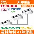 RCSC16043XU(RCSC1603Xの後継機種)6.0馬力相当 同時トリプル[3対1]《送料無料/メーカー1年保証》[土日祝日配送不可/時間帯指定不可]