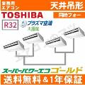 RCSF22443XU(RCSF2243Xの後継機種)8.0馬力相当 同時フォー[4対1]《送料無料/メーカー1年保証》[土日祝日配送不可/時間帯指定不可]