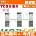 RFSC16033BU(RFSC16033Bの後継機種) 6.0馬力相当 同時トリプル[3対1]《送料無料/メーカー1年保証》[土日祝日配送不可/時間帯指定不可]