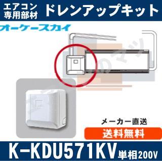 K-KDU571KV（K-KDU571HVの後継モデル） [代引決済不可][ルームエアコン ...