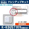 K-KDU571KV（K-KDU571HVの後継モデル） [代引決済不可][ルームエアコン壁掛用]低揚程用（1m/単相200V用）[メーカー取寄品/キャンセル不可]