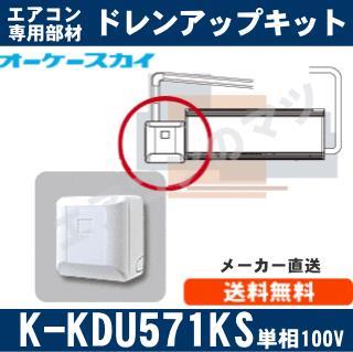 K-KDU571KS（K-KDU571HSの後継モデル） [ルームエアコン壁掛用]低揚程