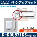 K-KDU571KS（K-KDU571HSの後継モデル） [代引決済不可][ルームエアコン壁掛用]低揚程用（1m/単相100V用）[メーカー取寄品/キャンセル不可]