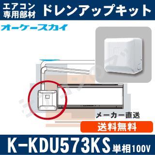 K-KDU573KS（K-KDU573HSの後継品） [ルームエアコン壁掛用]低揚程用 