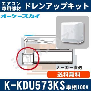 オーケー器材 ドレンアップキットK-KDU573KS空調機