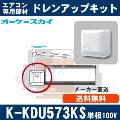 K-KDU573KS（K-KDU573HSの後継品） [代引決済不可][ルームエアコン壁掛用]低揚程用（1m/配管スペーサ付/単相100V用）[メーカー取寄品/キャンセル不可]