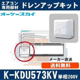K-KDU573KV（K-KDU573HVの後継モデル） [代引決済不可][ルームエアコン