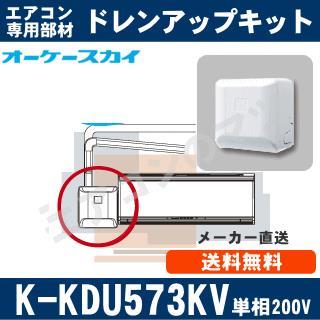 K-KDU573KV（K-KDU573HVの後継モデル） [代引決済不可][ルームエアコン ...