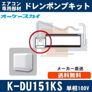 K-DU151KS（K-DU151JSの後継モデル） [ルームエアコン壁掛用]中揚程用 