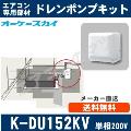 K-DU152KV（K-DU152JVの後継モデル） [代引決済不可][天井埋込カセット用]中揚程用（2/2.5m/単相200V用）[メーカー取寄品/キャンセル不可]