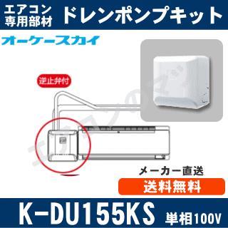 32dBオーケー器材 K-DU155KS ルームエアコン用 ドレンポンプキット