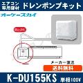 K-DU155KS（K-DU155JSの後継モデル） [代引決済不可][ルームエアコン壁掛用]中揚程用（2/2.5m 配管スペーサ付/単相100V用）[メーカー取寄品/キャンセル不可]