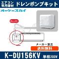 K-DU156KV（K-DU156JVの後継モデル） [代引決済不可][ダイキン工業製エアコン専用]中揚程用（2/2.5m 配管スペーサ付/単相200V用）[メーカー取寄品/キャンセル不可]