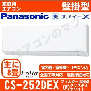 CS-252DEX-W [CS-EX252D同等品][※関東甲信・北陸中部・関西・東北のみ