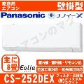 CS-252DEX-W [CS-EX252D同等品][※関東甲信・北陸中部・関西・東北のみ送料無料 その他地域は下記表参照][配送ID:壁掛エアコン小型]