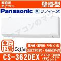 CS-362DEX-W [CS-EX362D同等品][※関東甲信・北陸中部・関西・東北のみ送料無料 その他地域は下記表参照][午後時間帯指定（18時以降）不可][配送ID:壁掛エアコン中型]