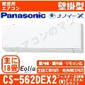 CS-562DEX2-W [CS-EX562D2同等品][単相200V][※関東甲信・北陸中部・関西・東北のみ送料無料 その他地域は下記表参照][午後時間帯指定（18時以降）不可][配送ID:壁掛エアコン大型]