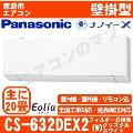 CS-632DEX2-W [CS-EX632D2同等品][単相200V][※関東甲信・北陸中部・関西・東北のみ送料無料 その他地域は下記表参照][午後時間帯指定（18時以降）不可][配送ID:壁掛エアコン大型]