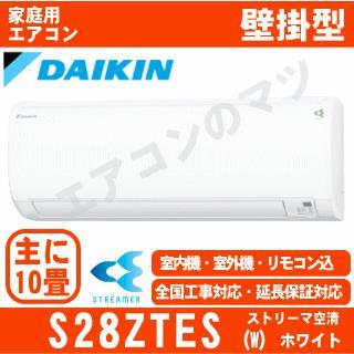 S28ZTES-W&nbsp;[AN28ZES同等品][送料区分：壁掛エアコン小型&nbsp;下記表参照]