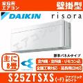 S25ZTSXS-F [標準パネルタイプ/本体色ホワイト][メーカー直送（取寄商品）][平日配送限定/日曜・祝日配送不可][代引決済不可/時間帯指定不可][配送ID:壁掛エアコン小型]