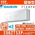 S56ZTSXP-F [単相200V][標準パネルタイプ/本体色ホワイト][メーカー直送（取寄商品）][平日配送限定/日曜・祝日配送不可][代引決済不可/時間帯指定不可][配送ID:壁掛エアコン中型]