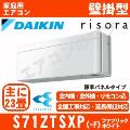 S71ZTSXP-F [単相200V][標準パネルタイプ/本体色ホワイト][メーカー直送（取寄商品）][平日配送限定/日曜・祝日配送不可][代引決済不可/時間帯指定不可][配送ID:壁掛エアコン中型]