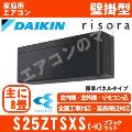 S25ZTSXS-K [標準パネルタイプ/本体色ダークグレー][メーカー直送（取寄商品）][平日配送限定/日曜・祝日配送不可][代引決済不可/時間帯指定不可][配送ID:壁掛エアコン小型]