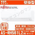 AS-RH561L2-W [AS-R561L2同等品+リモコンホルダー付][単相200V][※関東甲信・北陸中部・関西・東北のみ送料無料 その他地域は下記表参照][午後時間帯指定（18時以降）不可][配送ID:壁掛エアコ大型]