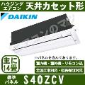 S40ZCV [S40RCV後継機種][標準パネル][室外電源・単相200V][値引対象外][メーカー直送品][代引決済・時間帯指定不可][配送ID:壁掛エアコン超大型]