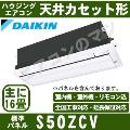 S50ZCV [S50RCV後継機種][標準パネル][室外電源・単相200V][値引対象外][メーカー直送品][代引決済・時間帯指定不可][配送ID:壁掛エアコン超大型]