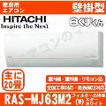 RAS-MJ63M2-W [単相200V][取寄商品][※関東甲信・北陸中部・関西・東北のみ送料無料 その他地域は下記表参照][午後時間帯指定（18時以降）不可][配送ID:壁掛エアコン大型]