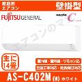 AS-C402M-W [単相100V][※関東甲信・北陸中部・関西・東北のみ送料無料 その他地域は下記表参照][午後時間帯指定（18時以降）不可][配送ID:壁掛エアコン中型]